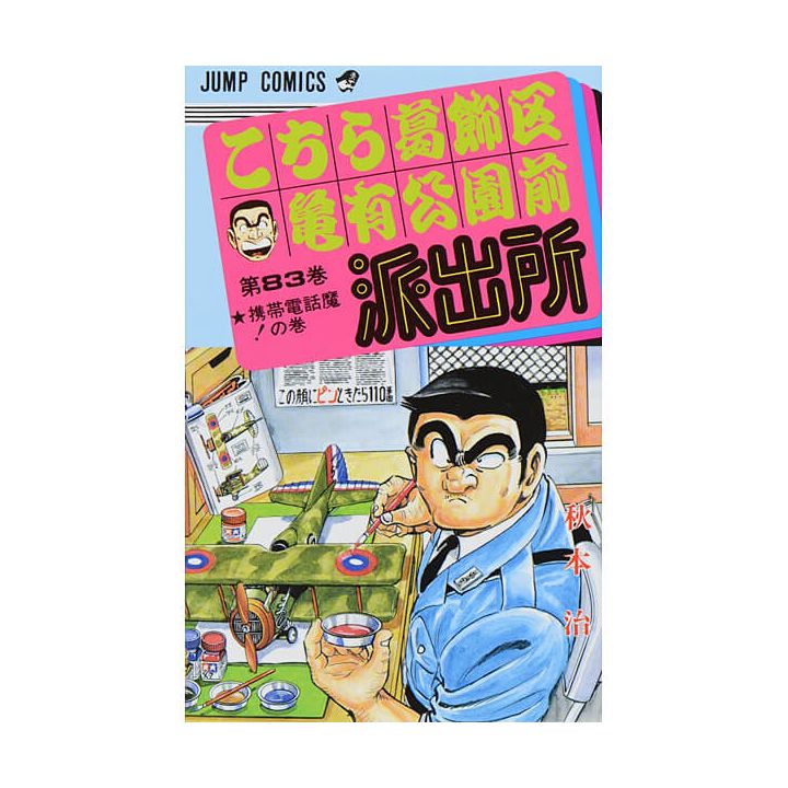 KochiKame: Tokyo Beat Cops vol.83 - Jump Comics (version japonaise)