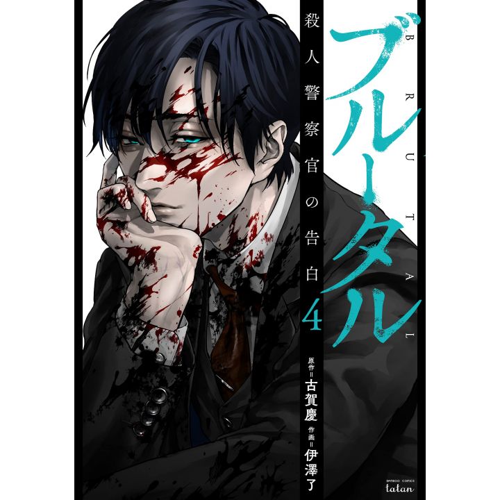 BRUTAL: Satsujin Keisatsukan no Kokuhaku vol.4 - Bamboo Comics Tatan (Japanese version)