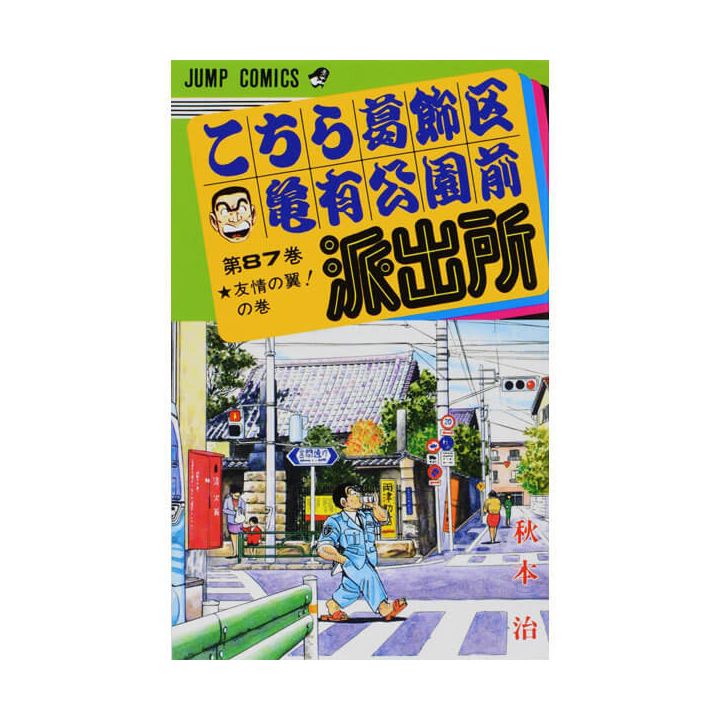 KochiKame: Tokyo Beat Cops vol.87 - Jump Comics (version japonaise)