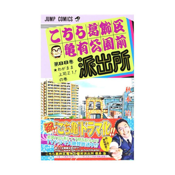 KochiKame: Tokyo Beat Cops vol.88 - Jump Comics (version japonaise)