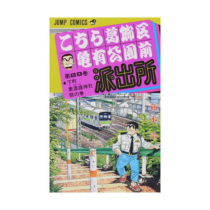 KochiKame: Tokyo Beat Cops vol.89 - Jump Comics (version japonaise)