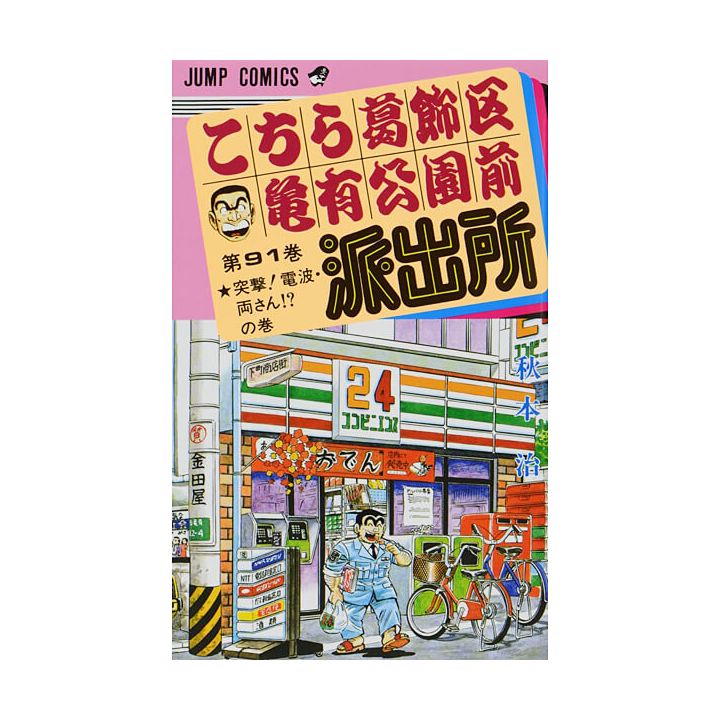 KochiKame: Tokyo Beat Cops vol.91 - Jump Comics (version japonaise)