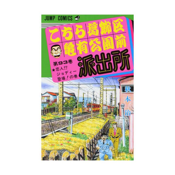 KochiKame: Tokyo Beat Cops vol.93 - Jump Comics (version japonaise)