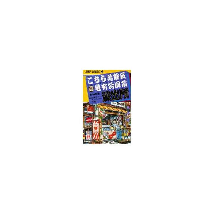 KochiKame: Tokyo Beat Cops vol.95 - Jump Comics (version japonaise)