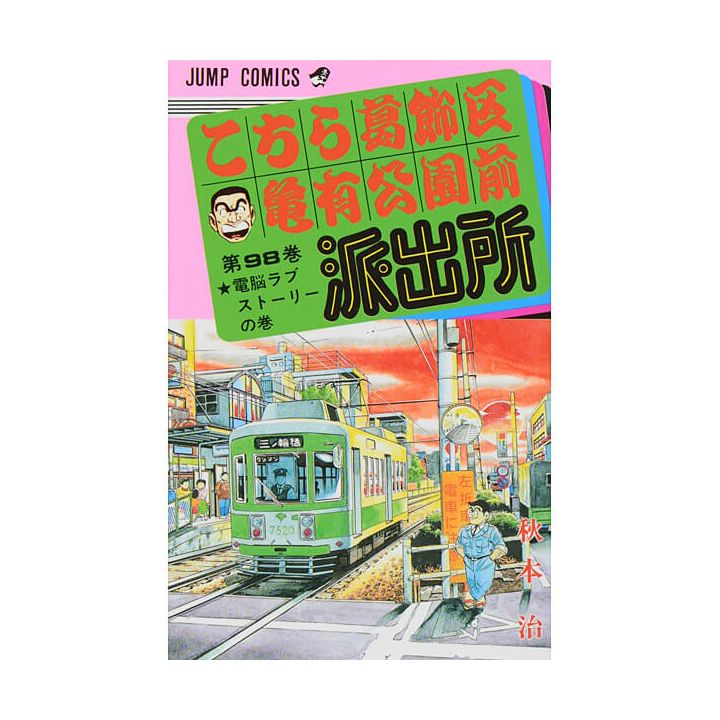 KochiKame: Tokyo Beat Cops vol.98 - Jump Comics (version japonaise)