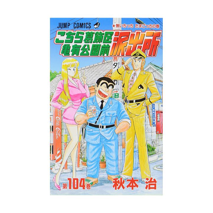 KochiKame: Tokyo Beat Cops vol.104 - Jump Comics (version japonaise)