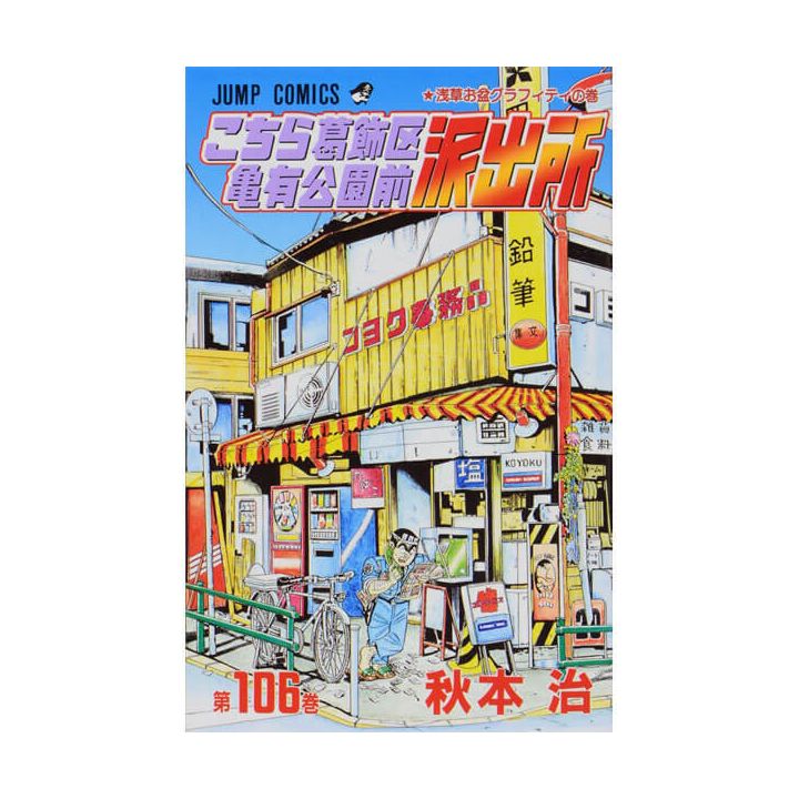 KochiKame: Tokyo Beat Cops vol.106 - Jump Comics (version japonaise)