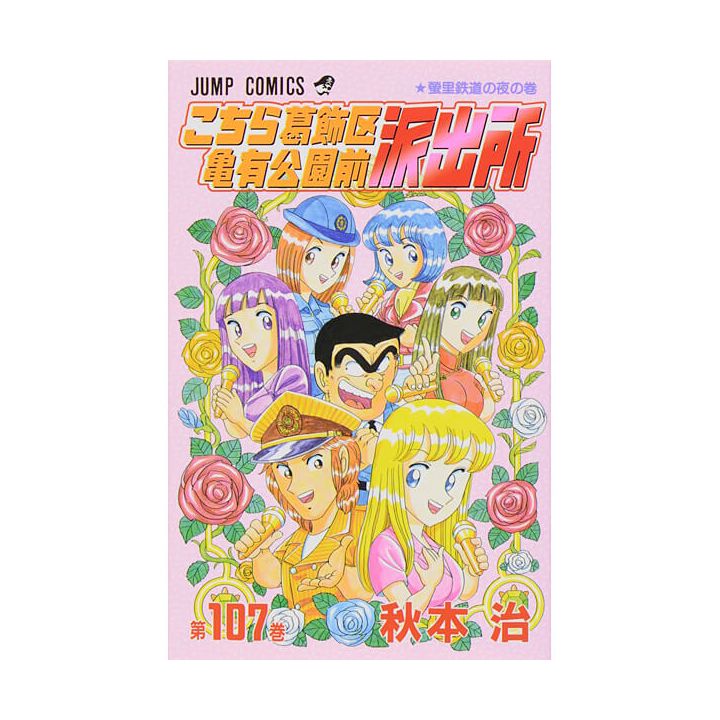 KochiKame: Tokyo Beat Cops vol.107 - Jump Comics (version japonaise)