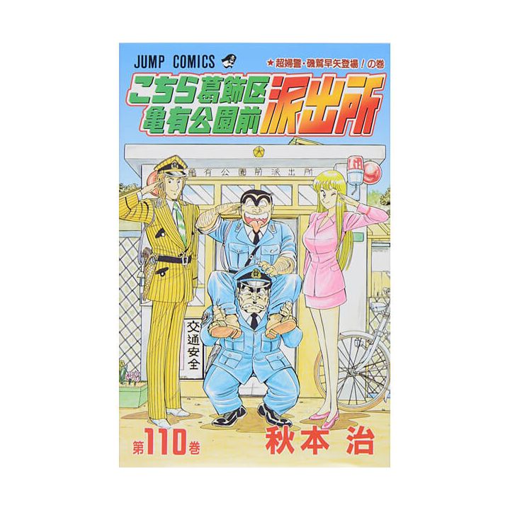 KochiKame: Tokyo Beat Cops vol.110 - Jump Comics (version japonaise)