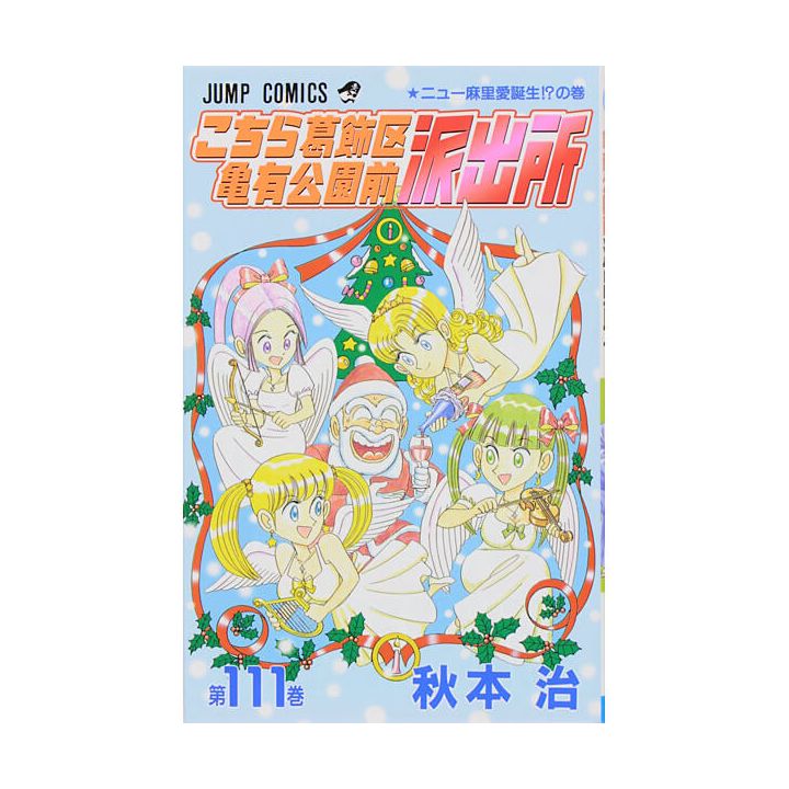 KochiKame: Tokyo Beat Cops vol.111 - Jump Comics (version japonaise)