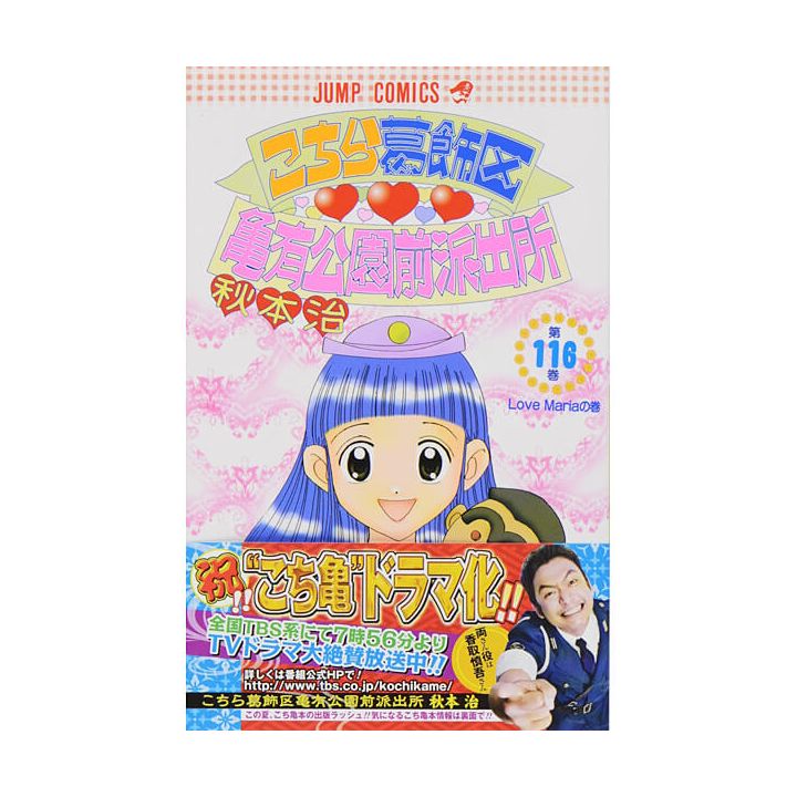 KochiKame: Tokyo Beat Cops vol.116 - Jump Comics (version japonaise)