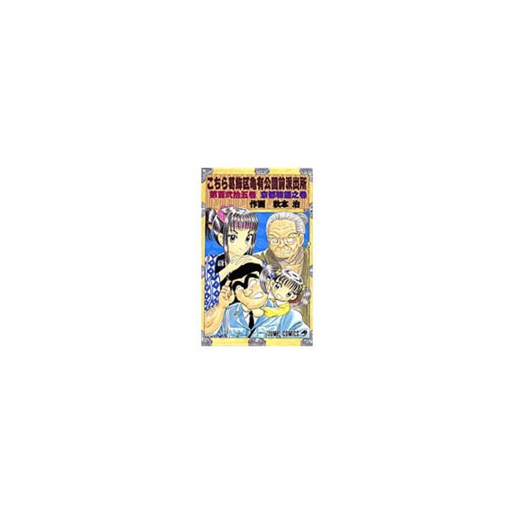KochiKame: Tokyo Beat Cops vol.125 - Jump Comics (version japonaise)