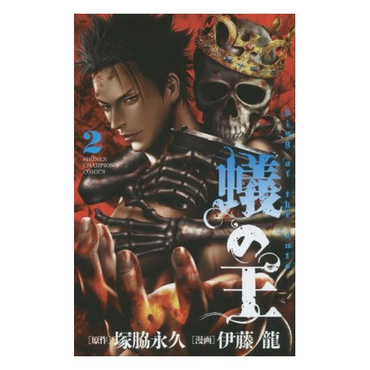 King of Ants (Ari no Ou) vol.2 - Shonen Champion Comics (japanese version)