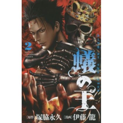 King of Ants (Ari no Ou) vol.2 - Shonen Champion Comics (japanese version)