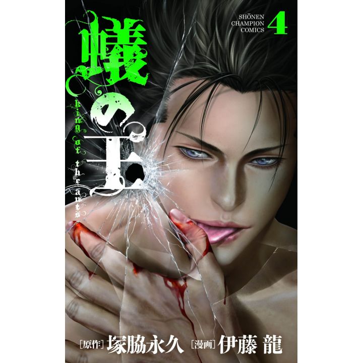 King of Ants (Ari no Ou) vol.4 - Shonen Champion Comics (japanese version)