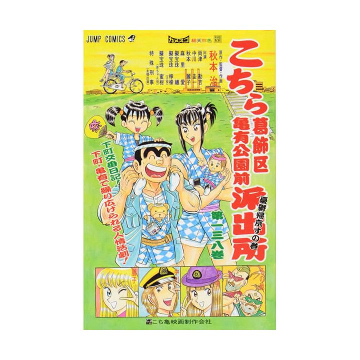 KochiKame: Tokyo Beat Cops vol.138 - Jump Comics (version japonaise)
