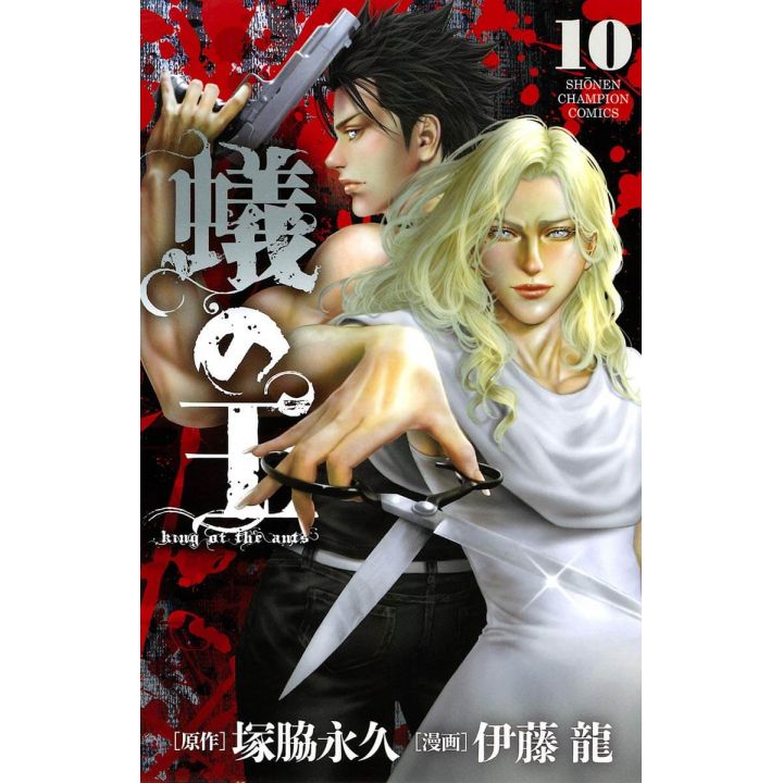 King of Ants (Ari no Ou) vol.10 - Shonen Champion Comics (japanese version)