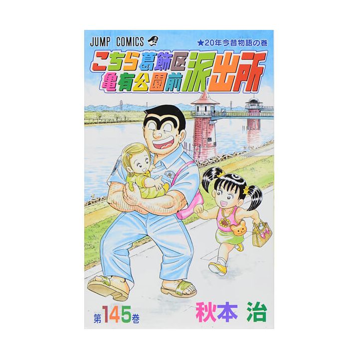 KochiKame: Tokyo Beat Cops vol.145 - Jump Comics (version japonaise)