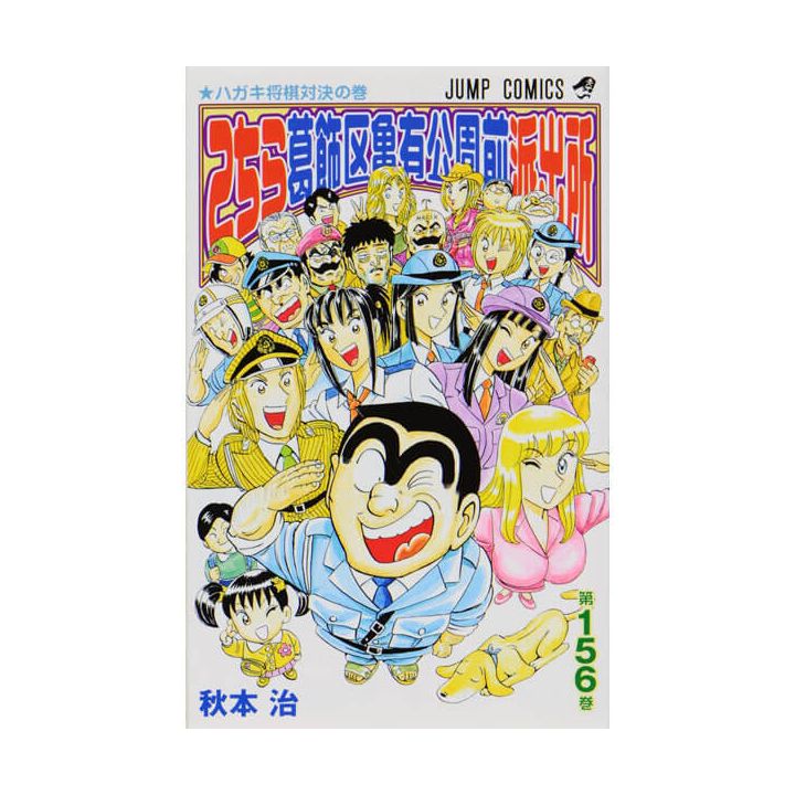 KochiKame: Tokyo Beat Cops vol.156 - Jump Comics (Japanese version)