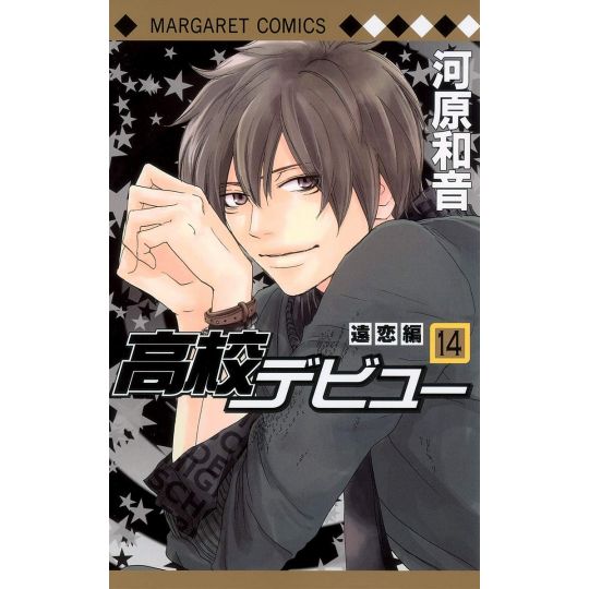 High School Debut (Koukou Debut) vol.14 - Margaret Comics (Japanese version)