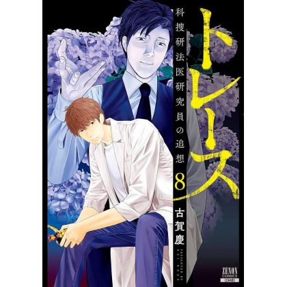 Trace (Kasouken Houi Kenkyuuin no Tsuisou) vol.8 - Zenon Comics (Japanese version)