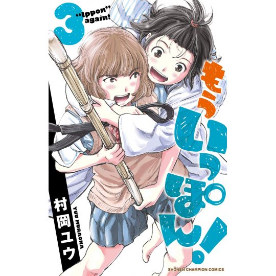 Mou Ippon! vol.3 - Shonen Champion Comics (version japonaise)