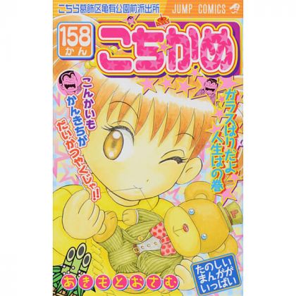 KochiKame: Tokyo Beat Cops vol.158 - Jump Comics (Japanese version)