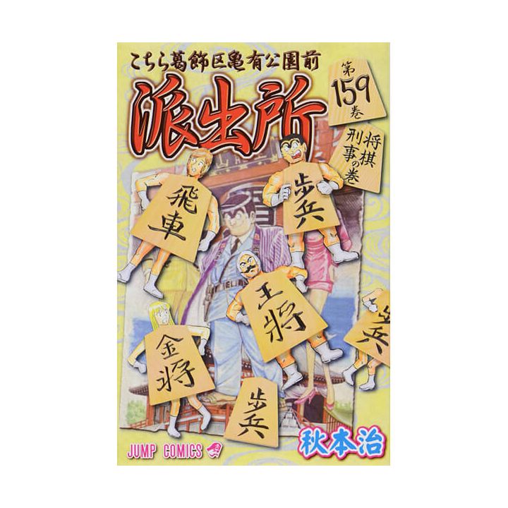 KochiKame: Tokyo Beat Cops vol.159 - Jump Comics (Japanese version)