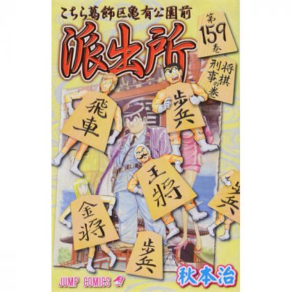 KochiKame: Tokyo Beat Cops vol.159 - Jump Comics (Japanese version)