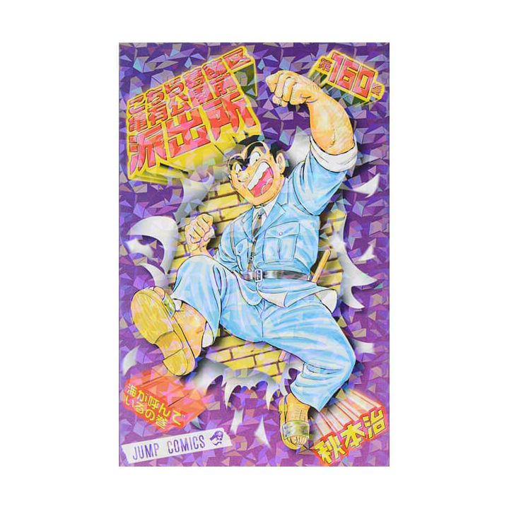 KochiKame: Tokyo Beat Cops vol.160 - Jump Comics (version japonaise)