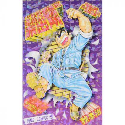 KochiKame: Tokyo Beat Cops vol.160 - Jump Comics (version japonaise)