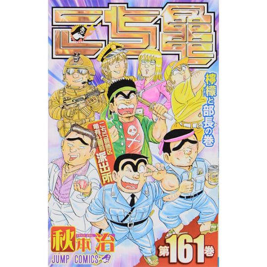 KochiKame: Tokyo Beat Cops vol.161 - Jump Comics (Japanese version)