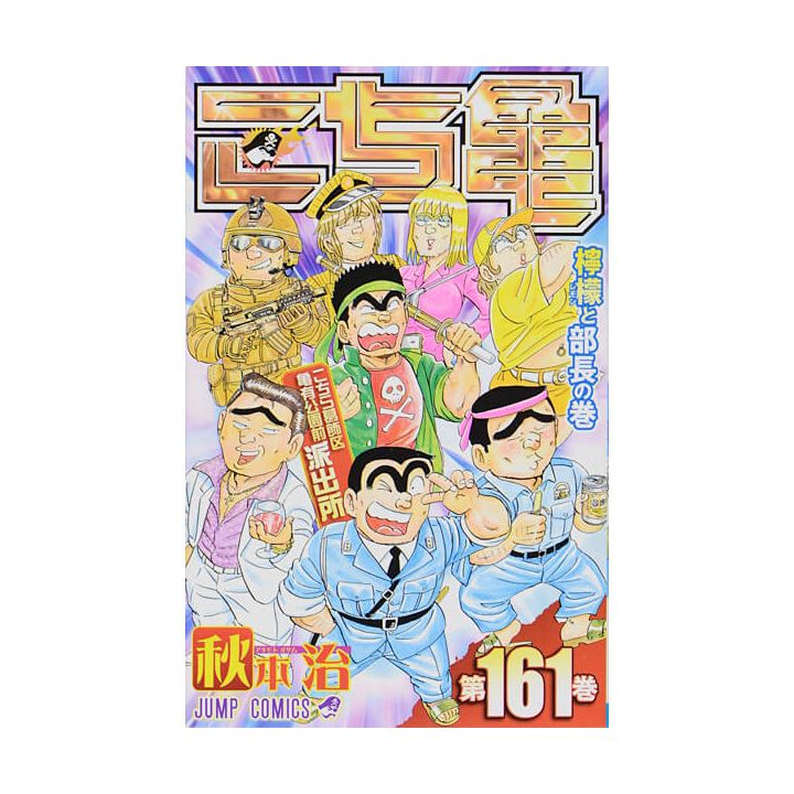 KochiKame: Tokyo Beat Cops vol.161 - Jump Comics (Japanese version)