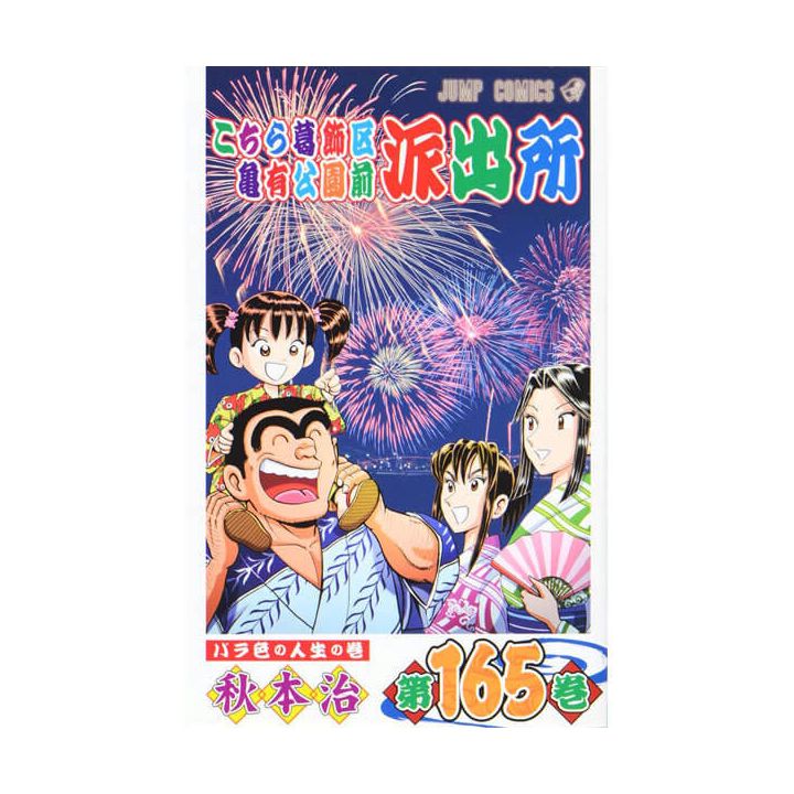 KochiKame: Tokyo Beat Cops vol.165 - Jump Comics (version japonaise)