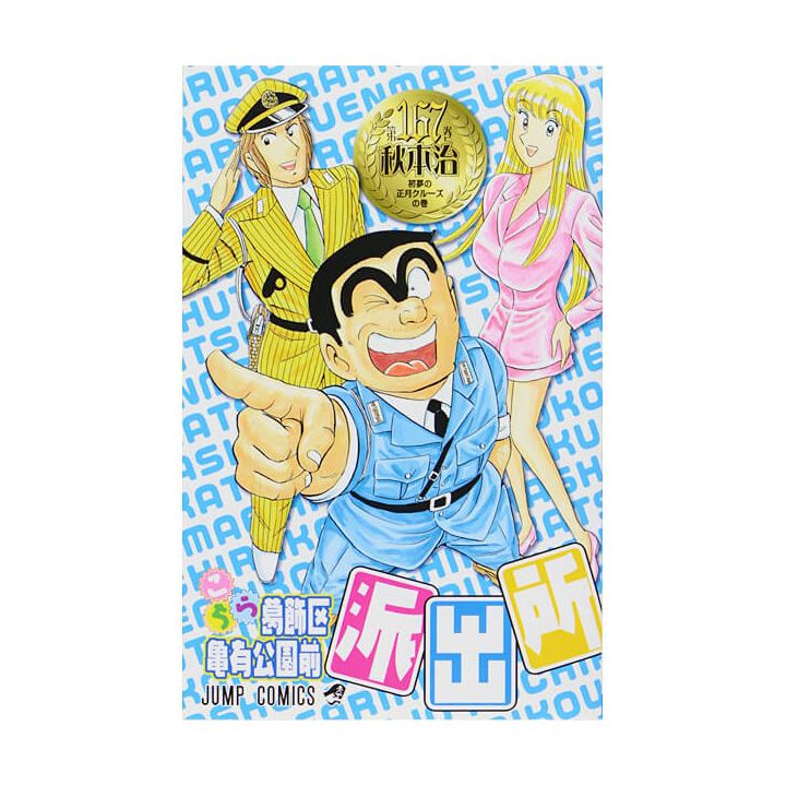 KochiKame: Tokyo Beat Cops vol.167 - Jump Comics (version japonaise)