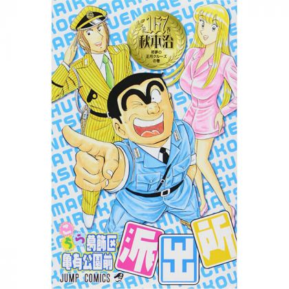KochiKame: Tokyo Beat Cops vol.167 - Jump Comics (version japonaise)