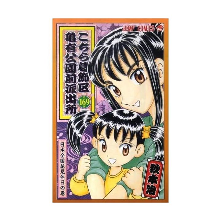 KochiKame: Tokyo Beat Cops vol.169 - Jump Comics (Japanese version)