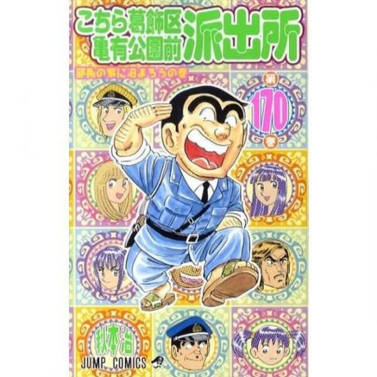 KochiKame: Tokyo Beat Cops vol.170 - Jump Comics (Japanese version)