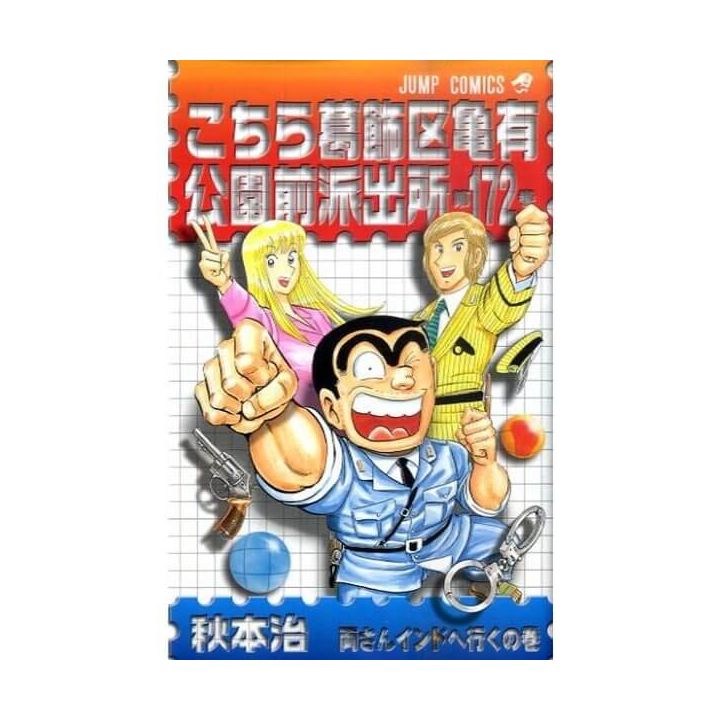 KochiKame: Tokyo Beat Cops vol.172 - Jump Comics (version japonaise)