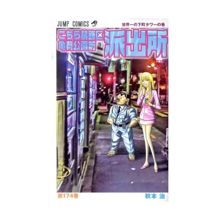 KochiKame: Tokyo Beat Cops vol.174 - Jump Comics (Japanese version)