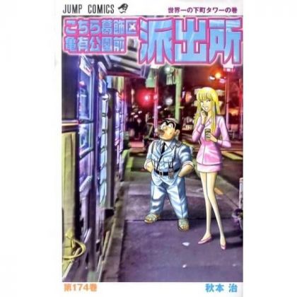 KochiKame: Tokyo Beat Cops vol.174 - Jump Comics (Japanese version)