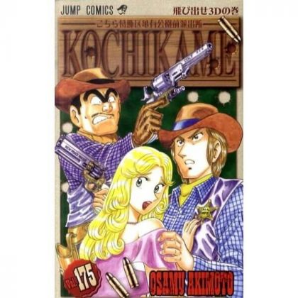 KochiKame: Tokyo Beat Cops vol.175 - Jump Comics (version japonaise)