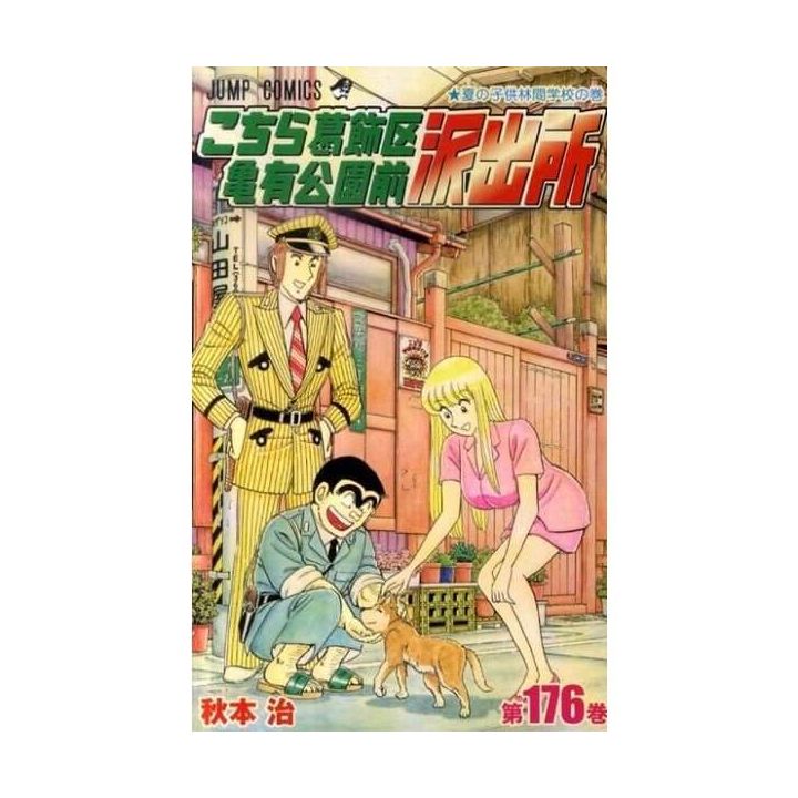 KochiKame: Tokyo Beat Cops vol.176 - Jump Comics (Japanese version)