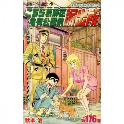 KochiKame: Tokyo Beat Cops vol.176 - Jump Comics (Japanese version)