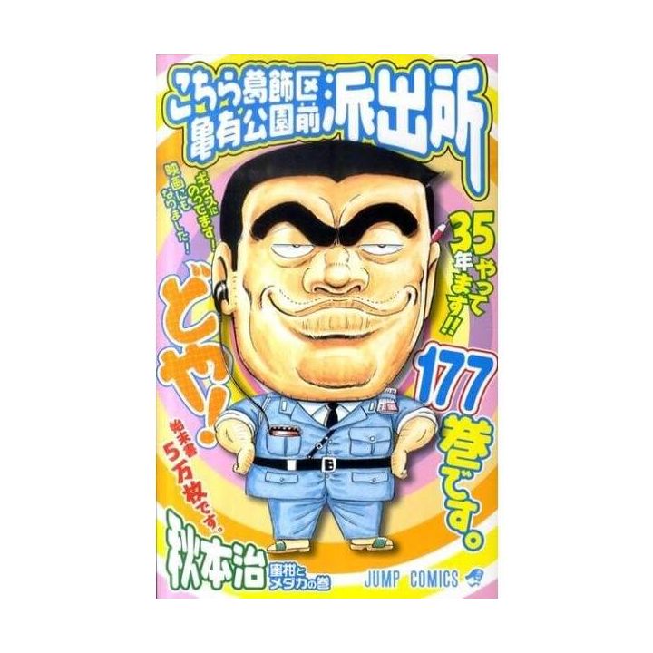 KochiKame: Tokyo Beat Cops vol.177 - Jump Comics (Japanese version)