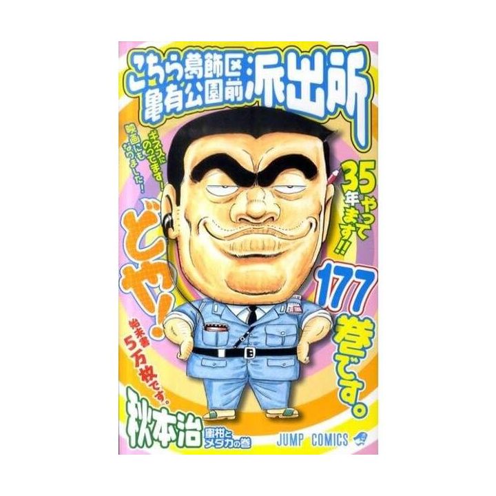 KochiKame: Tokyo Beat Cops vol.177 - Jump Comics (version japonaise)