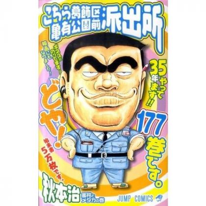 KochiKame: Tokyo Beat Cops vol.177 - Jump Comics (version japonaise)