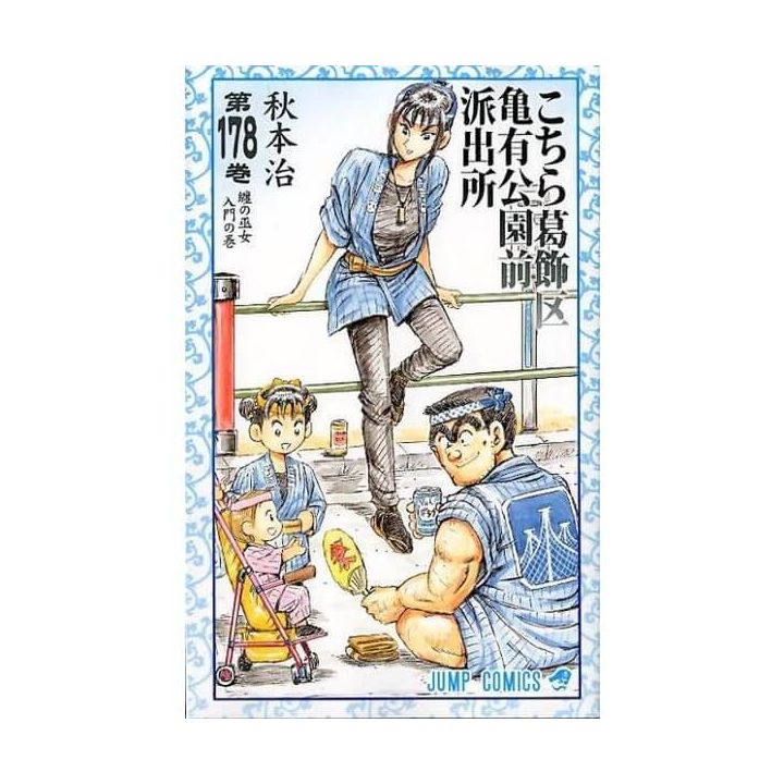 KochiKame: Tokyo Beat Cops vol.178 - Jump Comics (version japonaise)