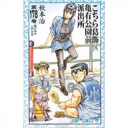 KochiKame: Tokyo Beat Cops vol.178 - Jump Comics (version japonaise)