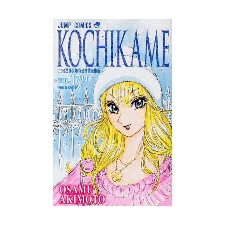 KochiKame: Tokyo Beat Cops vol.179 - Jump Comics (Japanese version)